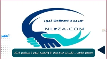 أسعار الذهب.. تغيرات جرام عيار 21 والجنيه اليوم 2 سبتمبر 2025